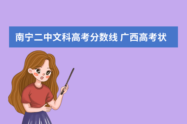 南宁二中文科高考分数线 广西高考状元，考得了总分是多少分